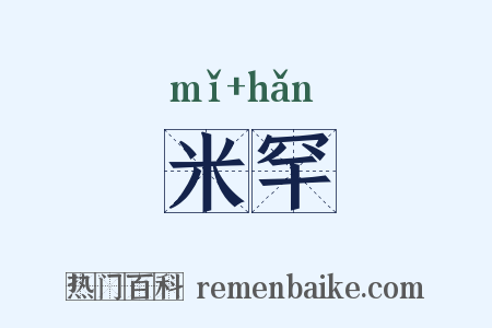 米罕是什么意思的图片
